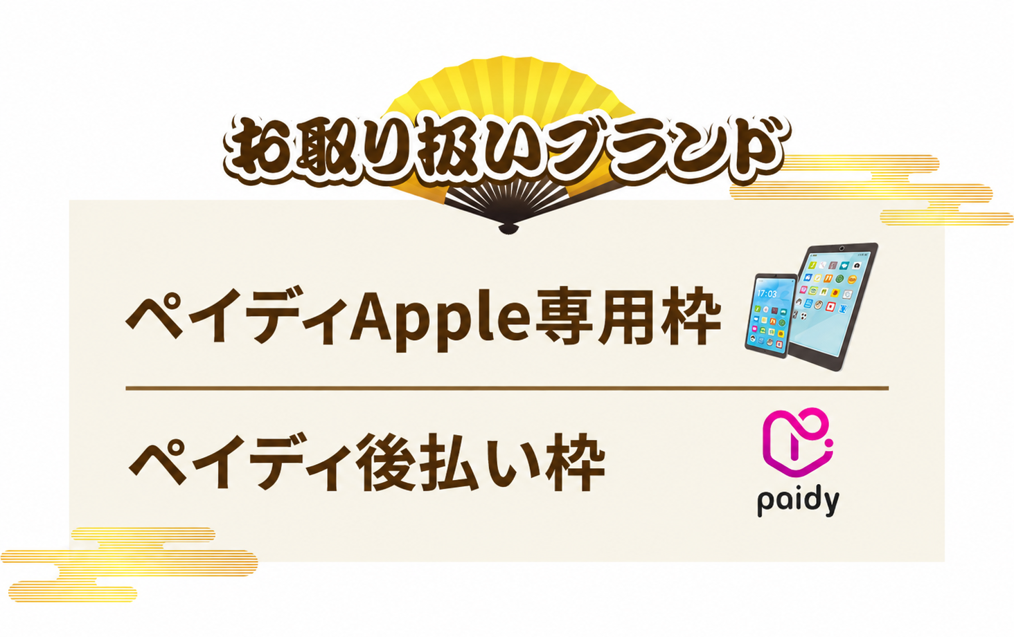お取り扱いブランド