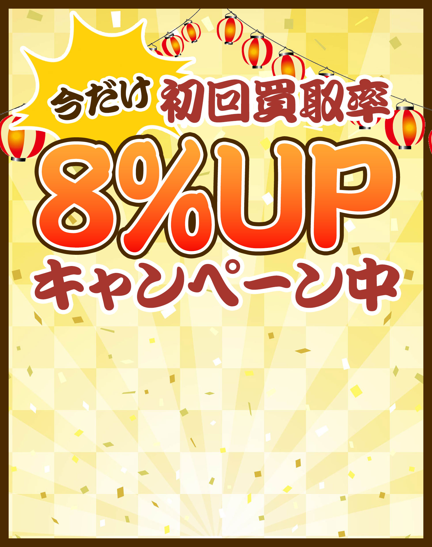 8%upキャンペーン