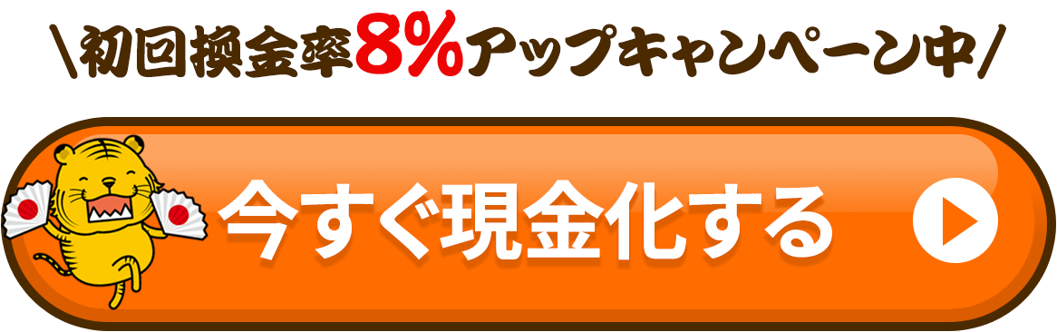 今すぐ現金化する