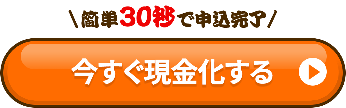 今すぐ現金化する