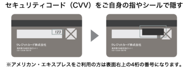 セキュリティコード（CVV）をご自身の指やシールで隠す